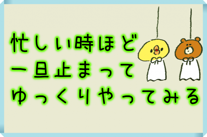 忙しい 時間がない人ほど何事もゆっくりやるべきだと思う 適応障害だったとしが本せどりで収入3倍 労働時間1 2になった物語