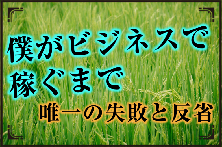 僕がビジネスで稼げるまで〜唯一の失敗と反省〜 | 適応障害 ...